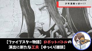 【ファイブスター物語】ロボットバトルの演出にあらたな工夫【ゆっくり雑談】
