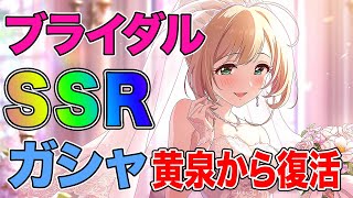 【デレステ】ブライダル佐藤心と結婚するために黄泉から舞い戻ってきた女【ドミナント】【MAX300連】【実況】