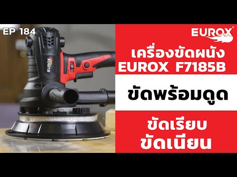 EUROX เครื่องขัดผนังระบบดูดฝุ่น 7 นิ้ว รุ่น F7185B thumbnail 4