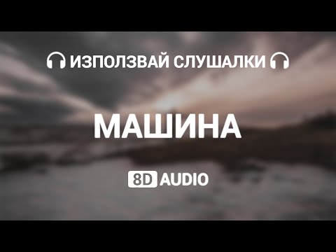 (8D AUDIO) ILIAN ft. NASO - MASHINA