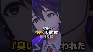 天宮に『臭い』と言われた剣持刀也 #にじさんじ #vtuber #剣持刀也 #天宮こころ