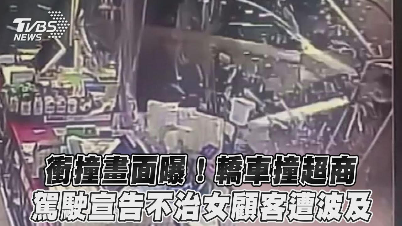 影音/衝撞畫面曝!轎車撞超商 駕駛宣告不治女顧客遭波及