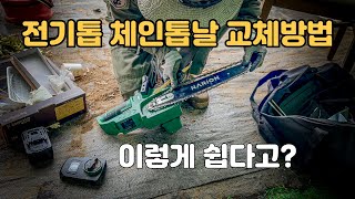 체인톱날교체 톱날교체방법 나리온 전기톱 체인오일 장력조절 