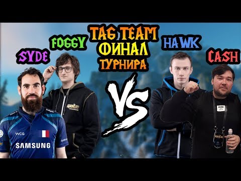 HawK + Cash vs Foggy + Syde. Финал ToD's Tag Team [Warcraft 3]