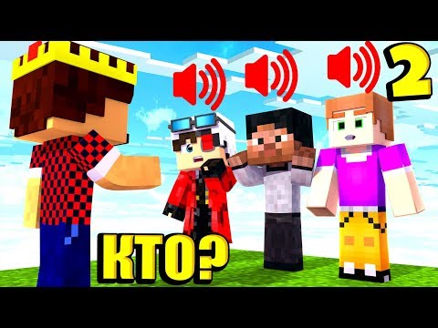 УГАДАЙ ЮТУБЕРА ПО ГОЛОСУ 2! САМЫЙ СЛОЖНЫЙ ВЫБОР! МАЙНКРАФТ
