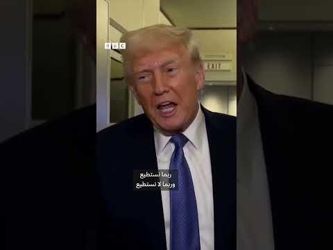 فيديو | ترامب وبوتين يناقشان "الأراضي ومحطات الطاقة" في محادثات أوكرانيا
