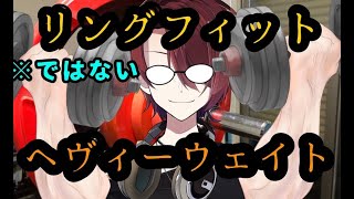 - リングフィット=ヘヴィーウェイト(筋トレ【今日は背中の日】
