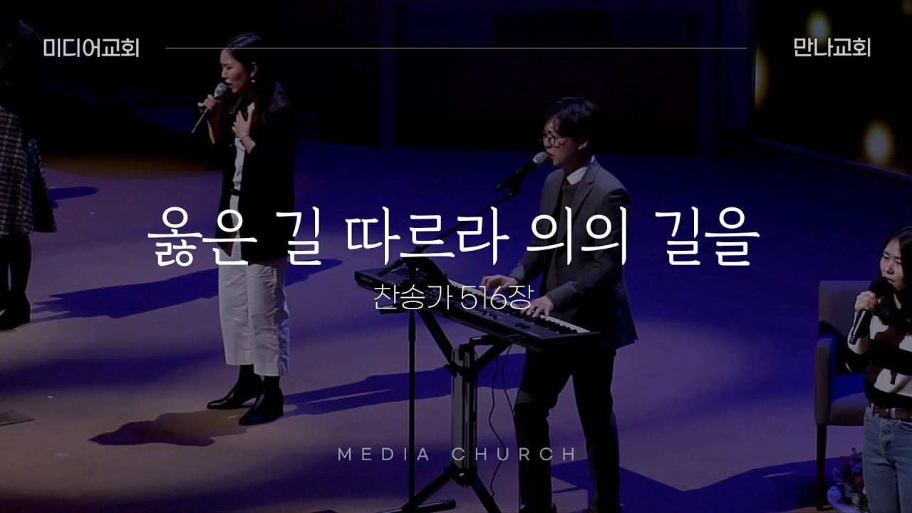 옳은 길 따르라 의의 길을 (새찬송가 516장) - 만나교회