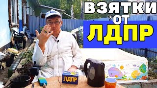 У Макса
1,51 тыс. подписчиков
Топим за ЛДПР Предвыборные Подарки от В  Жириновского
Только после бани с Жириновским парились)
В. В. отставил Максу на прощанье подарки в виде взяток...

Топим за ЛДПР Предвыборные Подарки от В