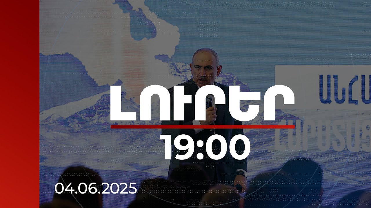 Լուրեր 19:00 | 2018-ին այդքան համոզված չէի, ինչքան այսօր. վարչապետը՝ հեղափոխության մասին | 04.06.2025