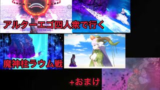 【FGO 単騎 セイレム】アルターエゴ四人衆が魔神柱ラウムさんを倒すそうです+おまけ