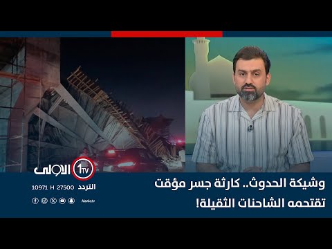 فيديو | وشيكة الحدوث.. كارثة جسر مؤقت تقتحمه الشاحنات الثقيلة!| الاولى مباشر مع سجاد جعفر