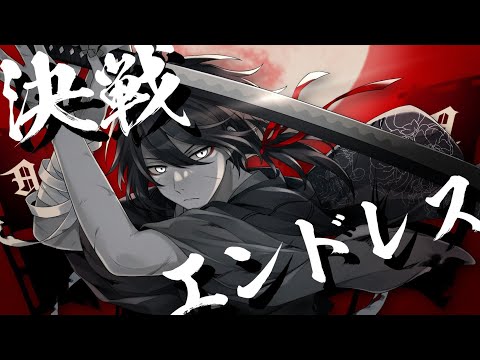 決戦エンドレス/ばぁう 【歌ってみた】