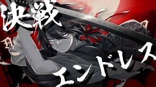 決戦エンドレス/ばぁう 【歌ってみた】