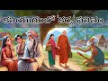 కలియుగంలో కర్మ Karma Stories Telugu Stories Moral Stories Bhakti Stories S