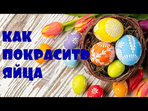 Как покрасить яйца на Пасху/Способы покраски пасхальных яиц/