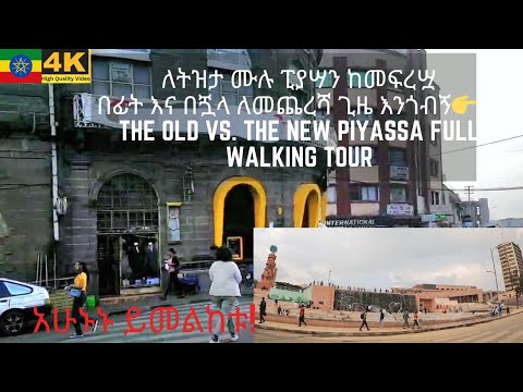ፒያሣ ከመፍረሧ በፊት የድሮና አዲሡ ገፅታዋ ለትዝታ ሙሉ ፒያሣን ለመጨረሻ ጊዜ እንጎብኝ👉 [The old Vs. The new Piyassa walking tour ]