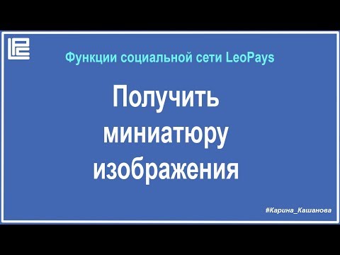 Создать миниатюру изображения