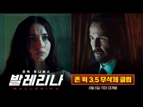 [발레리나] 존 윅 3.5 무삭제 클립