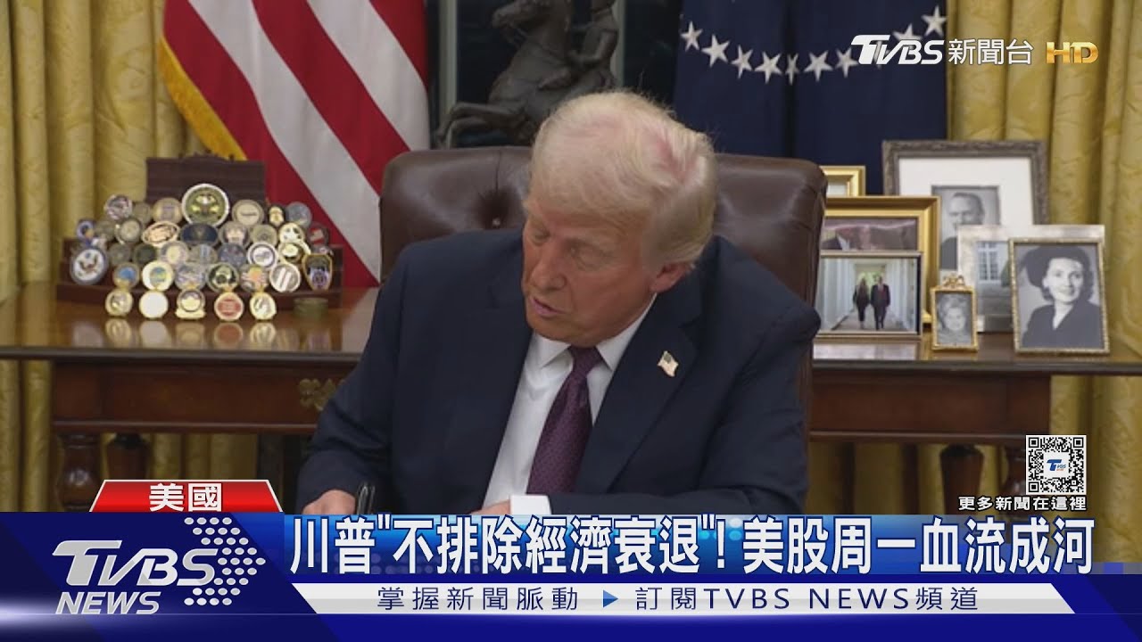 美股血染一片!美經濟衰退疑慮掀憂 川普神隱中