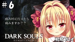 【ダークソウル/DARK SOULS】目的地らしい病み村に行きます！！【華香院つばき】