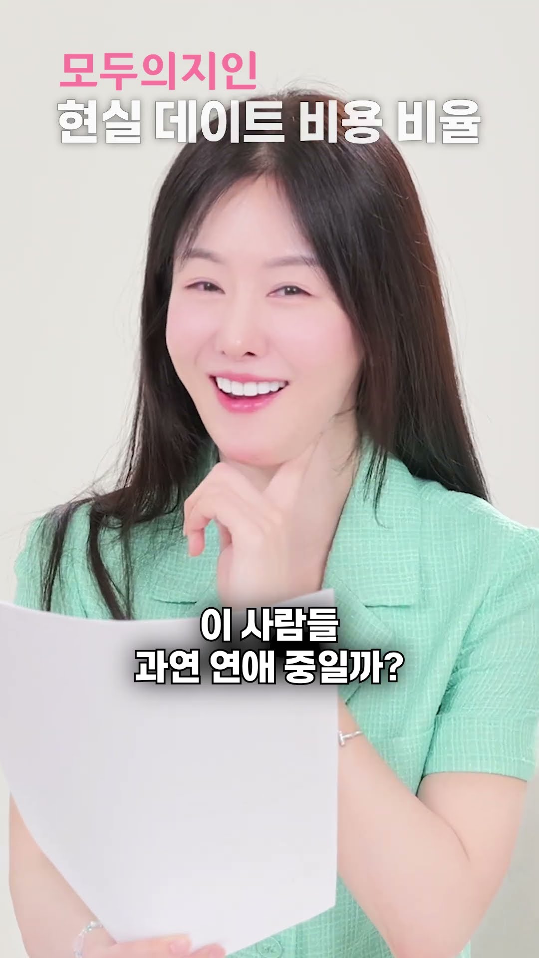 현실적인 남녀 데이트 비용 댓글 달아줘 #데이트비용 #데이트 #결혼정보회사 #모두의지인
