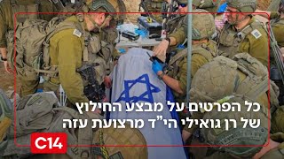 דקה אחר דקה: כך התבצע מבצע החילוץ ההירואי של רן גואילי הי"ד מרצועת עזה (חדשות ערוץ 14) - התמונה מוצגת ישירות מתוך אתר האינטרנט יוטיוב. זכויות היוצרים בתמונה שייכות ליוצרה. קישור קרדיט למקור התוכן נמצא בתוך דף הסרטון