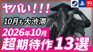 【最新】10月発売の注目ゲーム13選！話題の新作をチェック【2026年10月】