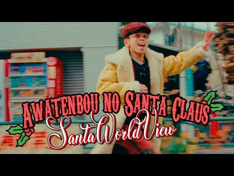 Video thumbnail for 慌てん坊のサンタクロース (Awatembo No Santa Clause)