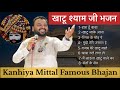8 धमाकेदार खाटू श्याम जी भजन Khatushyambhajan Kanhiyamit