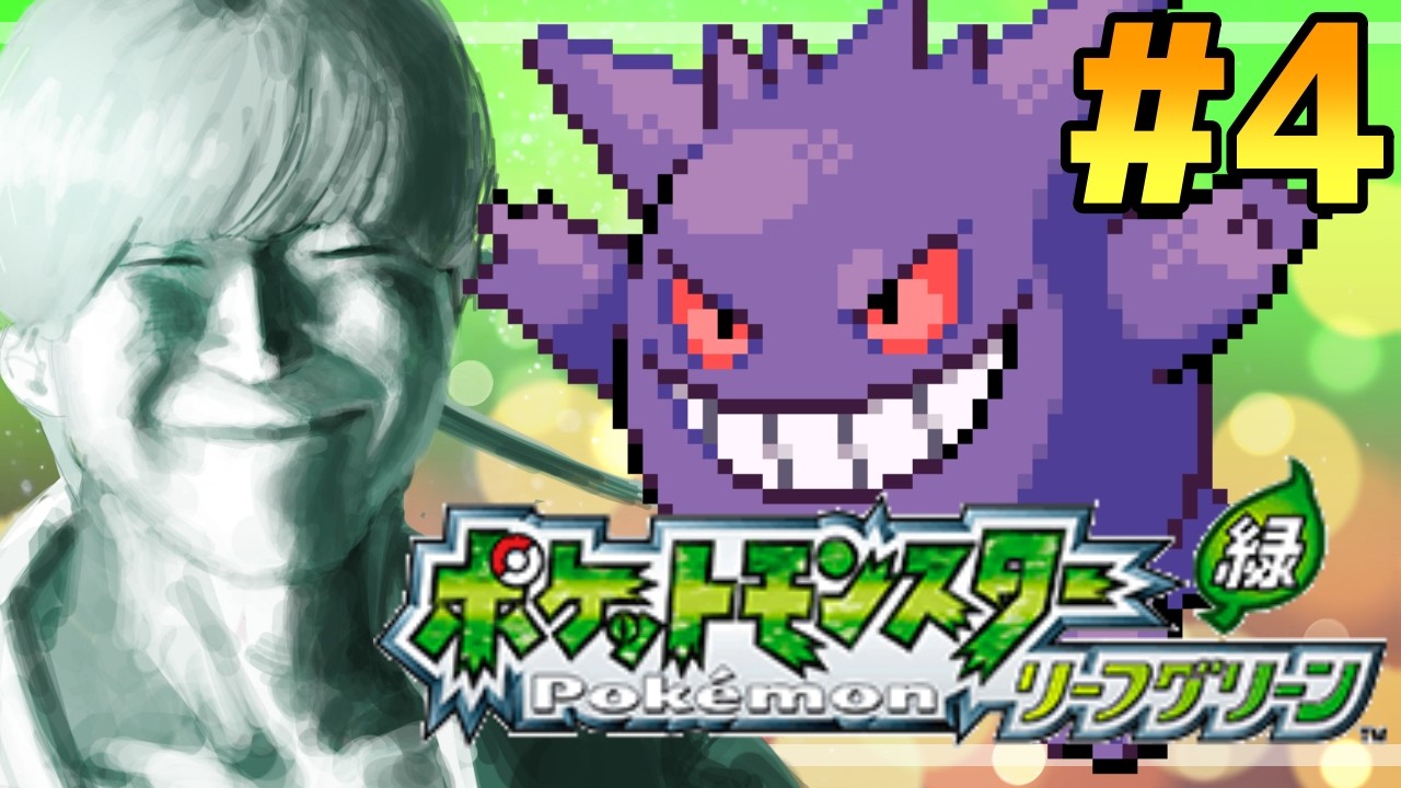 ＃5【ポケモンリーフグリーン】旅を終わらせる