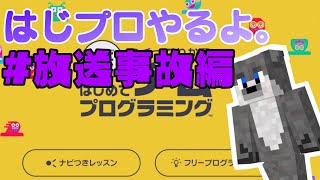【はじプロ配信】のんびりみそらのプログラミングめぐり 放送事故編