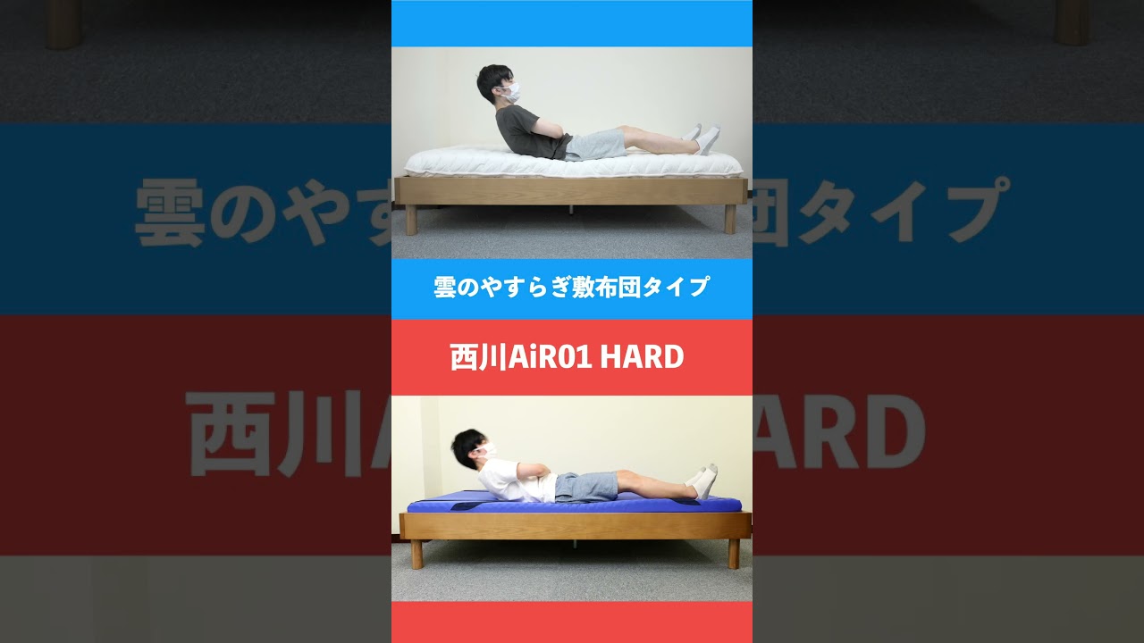 雲のやすらぎ敷布団vs西川エアー01ハード比較