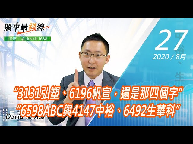 20200827《股市最錢線》#高閔漳，“3131弘塑、6196帆宣，還是那四個字” “6598ABC與4147中裕、6492生華科”
