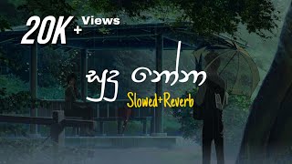 Sudu Nona - සුදු නෝනා (Slowed+Reve