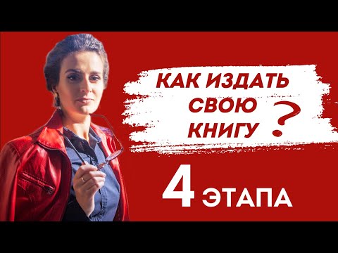 Как издать свою книгу: 4 этапа