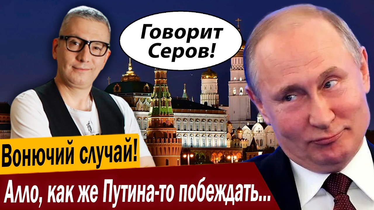 Вонючий случай! Алло, как же Путина-то побеждать будете?