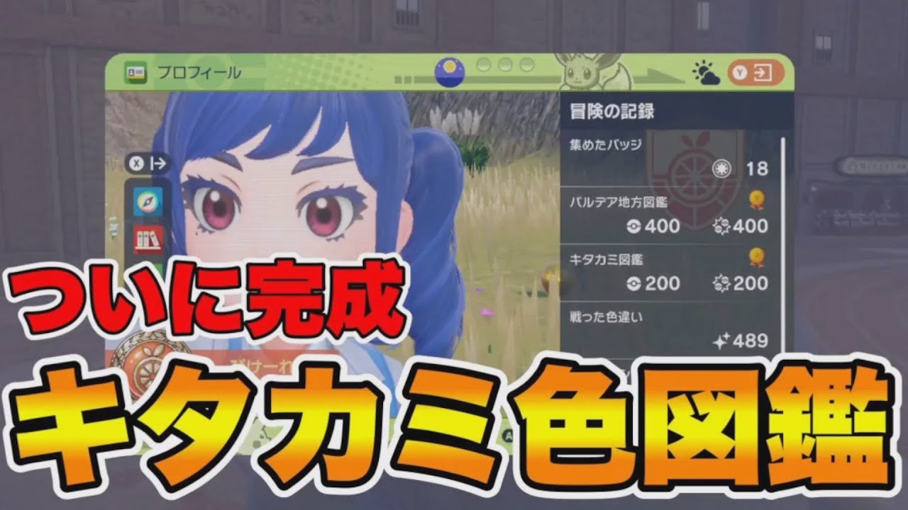 キタカミ色図鑑完成をついに完成させる男　【ポケモンSV】