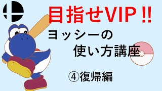 【スマブラSP】目指せVIP！ヨッシーの使い方講座　④復帰編
