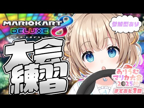 マリオカート8DX┊大会目前.ᐟ.ᐟ特訓じゃ~~✊⋆͛【綿宮あひる / Varium】