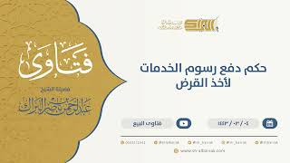 صورة حكم دفع رسوم الخدمات لأخذ القرض - الشيخ عبدالرحمن البراك 4-3-1443 هـ (9646)