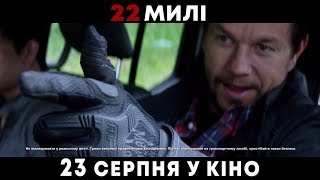 22 МИЛІ. Промо-ролик (український) HD
