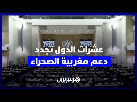 عشرات الدول تجدد الدعم لمغربية الصحراء في مجلس حقوق الإنسان بجنيف 