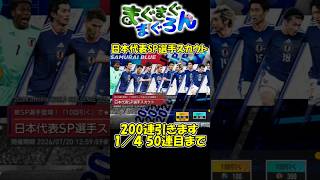 【サカつく2026#shorts】日本代表SP選手スカウト200連引きます① まずは1～50連目まで