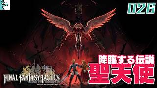 #26 ファイナルファンタジータクティクス   イヴァリース クロニクルズ：だいごろの実況