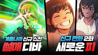신규 스킨 썰매 디바 공개! 새로운 피 2화 출시!!