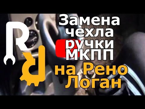 Замена чехла ручки МКПП на Рено Логан