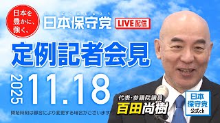 R7 11/18 日本保守党 定例記者会見