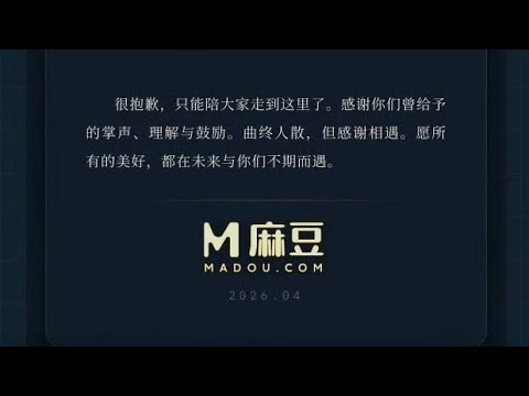 麻豆宣布永久关停，无关演员演技和颜值，更可能是这个原因