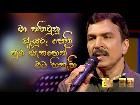 නුඹේ නමින් මා - Nube Namin Maa - Cover Song by Bandara Dissanayake | Maa Nowana Mama